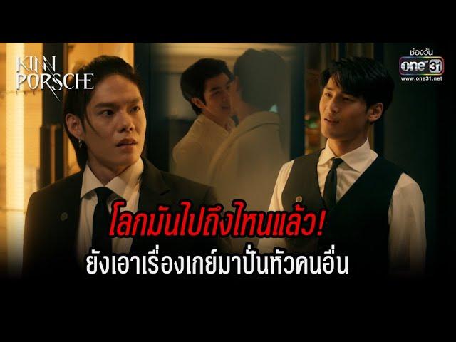 โลกมันไปถึงไหนแล้ว! ยังเอาเรื่องเกย์มาปั่นหัวคนอื่น | HIGHLIGHT KinnPorsche The Series EP.4