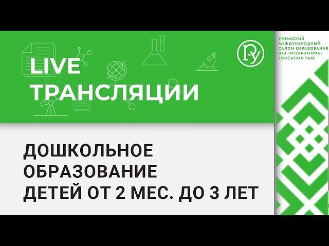 Дошкольное образование детей от 2 мес до 3 лет — УМСО 2018