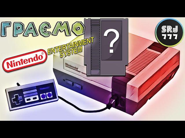 Перепроходження деякіх ігр на NES / Famicom / #1