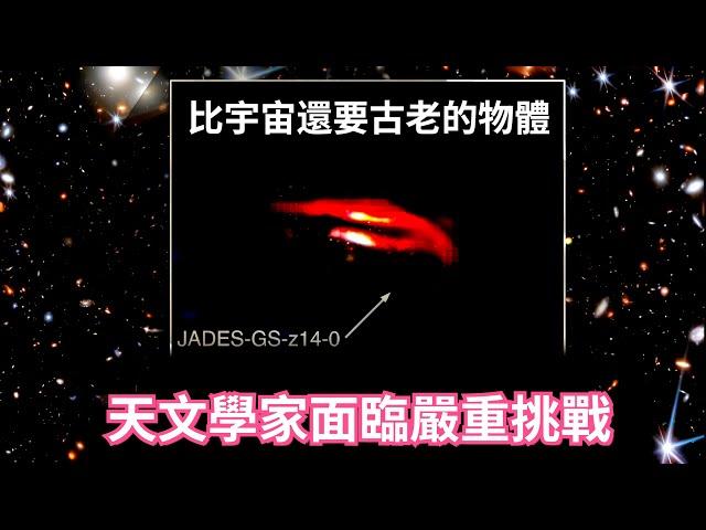 天文學家面臨嚴重挑戰：韋伯發現比宇宙還要古老的物體！