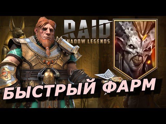 RAID: БЫСТРЫЙ ФАРМ АЛЬ-НАМЕ  ГНУТ + ПРИНЦ КАЙМЕР БЕЗ АКРИЦИИ (ГАЙД/ОБЗОР) ЗБТ al naemeh БЛИЦТУРНИР