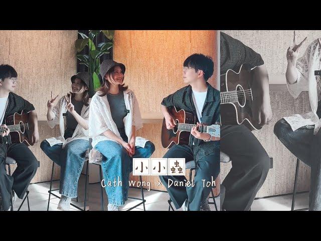 小小蟲 - 方大同 | Cover by Cath 黃妍 X Daniel Toh