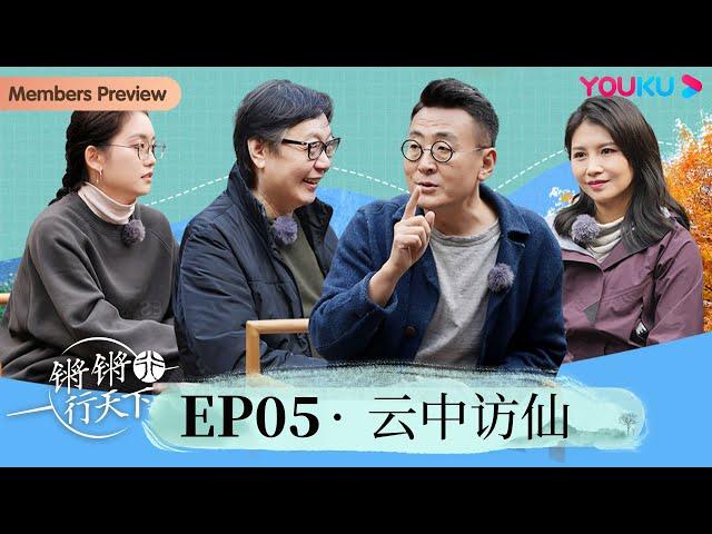 【锵锵行天下 第三季】EP5 云中访仙 | 窦文涛/许子东/徐累/周奇墨/林玮婕 | 优酷纪实 YOUKU DOCUMENTARY