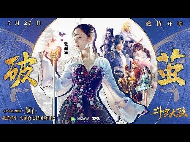 【MV】破繭 Break the Cocoon - 張韶涵 (Angela Zhang)  (Soul Land OST《斗罗大陆》动画2020年新主题曲MV)