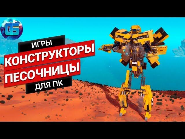 Топ Игры Симуляторы - Конструкторы на ПК | Песочницы про сборку техники