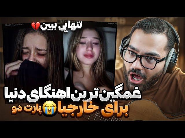 غمگین ترین اهنگای دنیا رو برای خارجیا خوندمپارت دو|مینی چت نمیرم دیگه