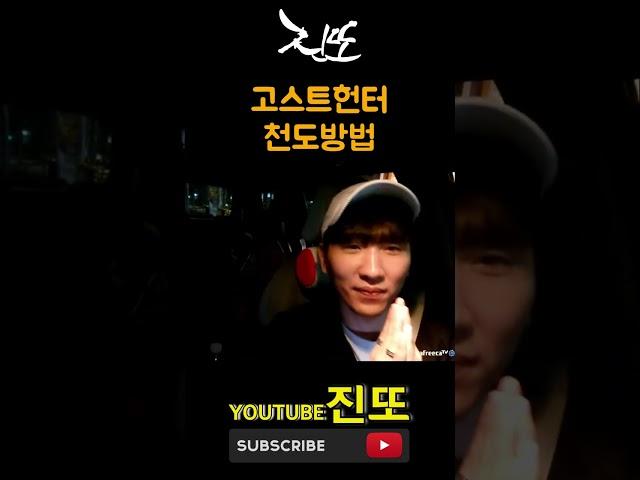 천도 방법 [고스트헌터 심령shorts] 무서운 이야기 , 공포라디오 , 무섭지만 웃겨