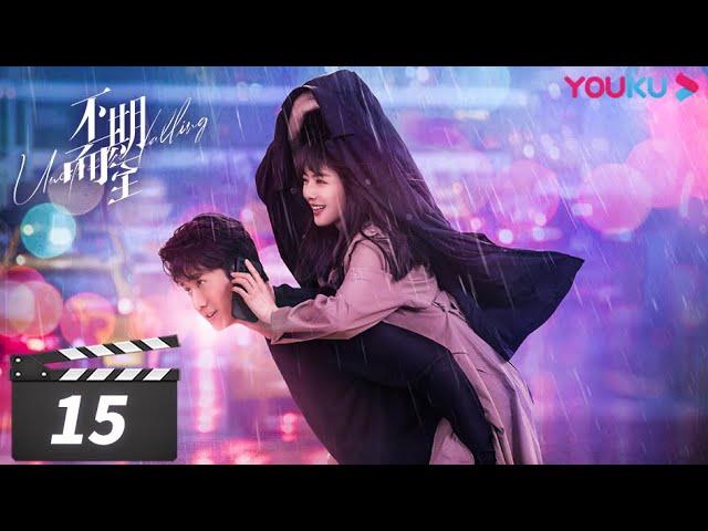 ENGSUB【FULL】不期而至 Unexpected Falling EP15 | 蔡文静/彭冠英/王劲松/杨琼/岳旸 | 剧情片 | 优酷华语剧场