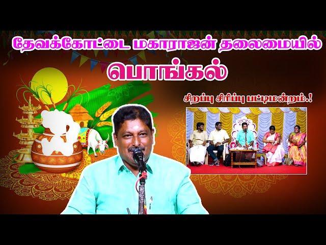 தேவக்கோட்டை மகாராஜன் தலைமையில் Pongal Special Sirappau Pattimandram.! | King 24x7