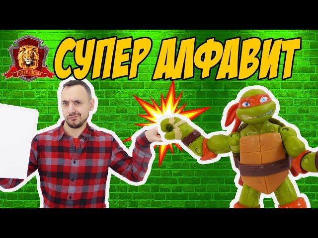 ПАПА РОБ в Супер Школе. Вспоминаем Супер АЛФАВИТ: от К до Ф! 13+