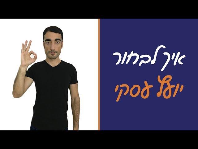 איך לבחור יועץ עסקי