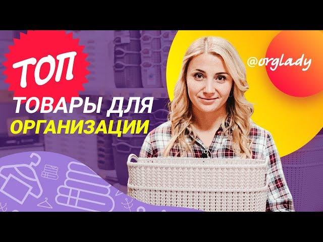 ТОП товары для организации хранения в доме