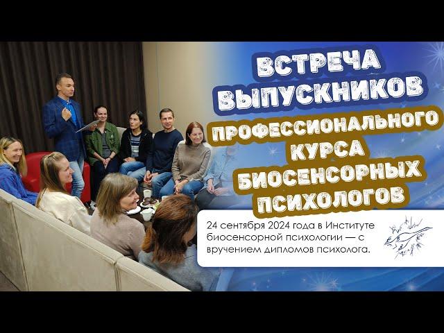 Встреча выпускников Профессионального курса биосенсорных психологов