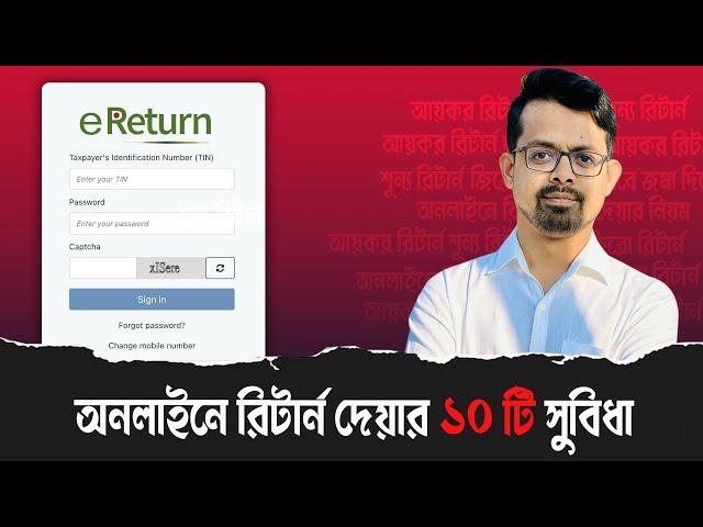 eReturn 2024 || Online এ রিটার্ন দেয়ার ১০ টি সুবিধা