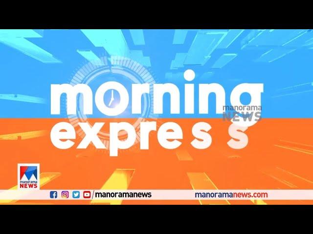 നാടുണരുന്ന വാർത്താവേഗം; Morning Express | Manorama News |