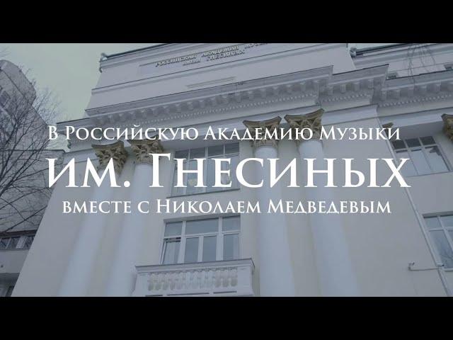 В Российскую Академию Музыки Им. Гнесиных Вместе С Николаем Медведевым | 0+