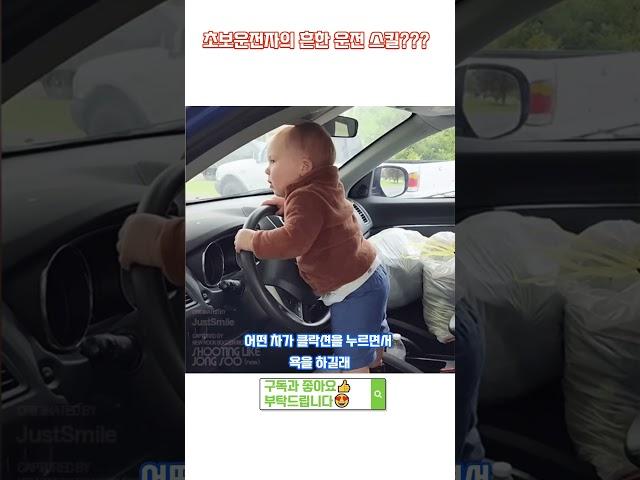 초보 운전자의 흔한 운전 스킬??? #초보운전 #유머 #개그 #운전자 #운전연습