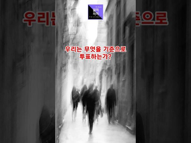 [ 바른신앙생활하기 ] 2025 대선, 우리는 지금 중대한 갈림길 앞에 서 있습니다. 신앙인은 무엇을 기준으로 투표하는가? 이성필목사