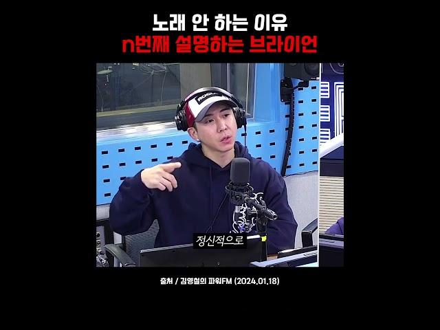 노래 안(못) 하는 이유 n번째 설명하는 #Brian #브라이언