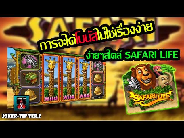 สล็อตJoker สล็อตแตกง่าย สล็อตโจ๊กเกอร์ ⭕Safari Life⭕ |การจะได้โบนัสมันไม่ง่าย|  รีวิว JOKER GAMING