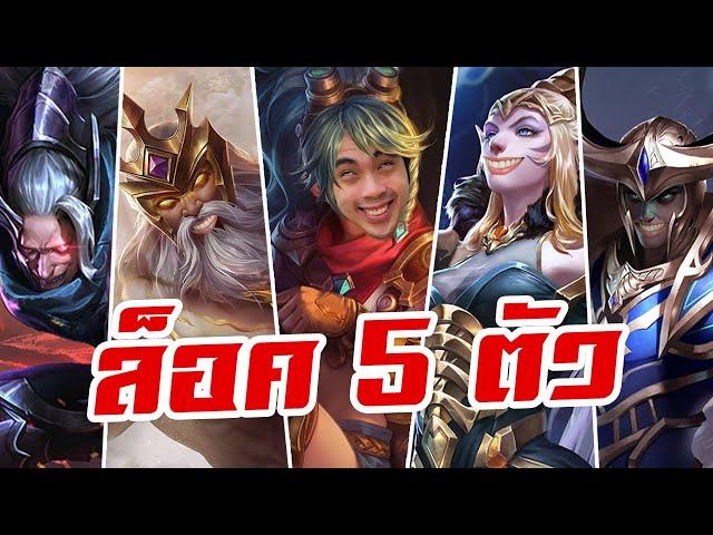 RoV : ล็อค 5 ตัว ไม่ต้องเล่น !