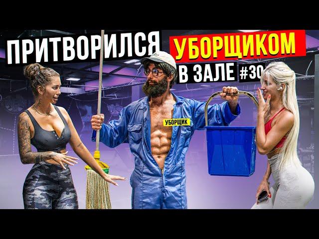 Мастер Спорта притворился УБОРЩИКОМ в ЗАЛЕ DUBAI #30 | GYM PRANK