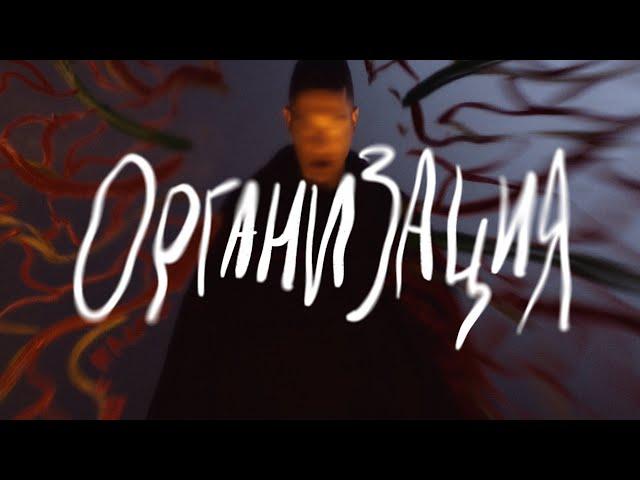 OXXXYMIRON — ОРГАНИЗАЦИЯ