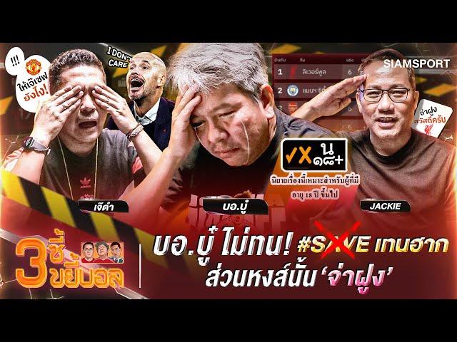 บอ.บู๋ ไม่ทน! ส่วนหงส์นั้นจ่าฝูง | 3ซี้ขยี้บอล | EP.5 | Siamsport