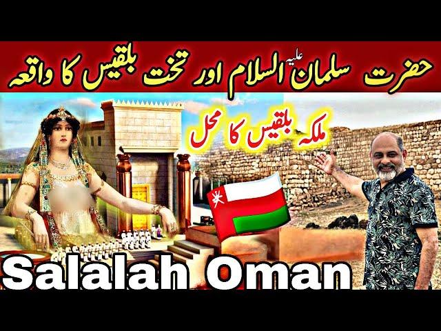 Hazrat suliman | takht e bilqis and palace Salalah Oman / explor history of Oman/ iftikhar iffi