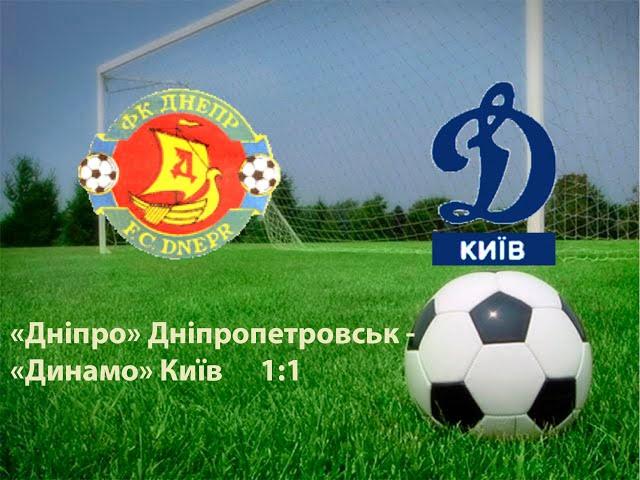23.04.1991 "Дніпро" Дніпропетровськ - "Динамо" Київ 1:1