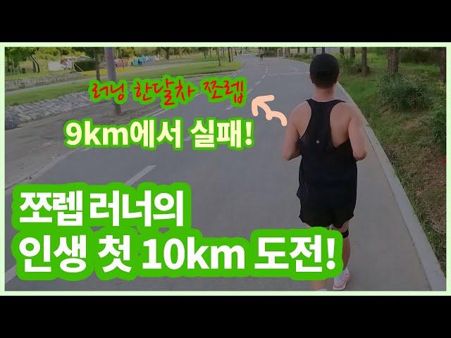 쪼렙 러너의 인생 첫 10km 도전! 바로 실패!! #쪼렙런 #인간미 #브이로그