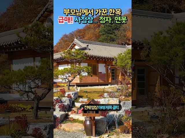 5천만원 인하!! 정성껏 가꾼 집!! 정자, 연못, 태양광, 찜질방!! 한옥전원주택 매매 급매물 #shorts