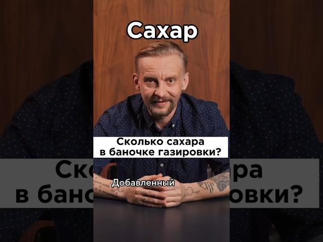 Сахар опасен для здоровья! Узнай сколько сахара в баночке газировки. Дмитрий Алексеев