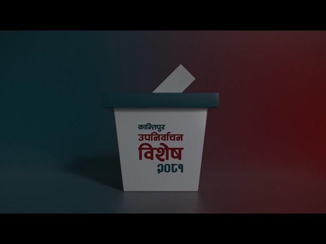 स्थानीय तह उपनिर्वाचन अपडेट || Kantipur TV HD