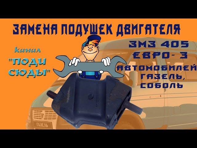 Замена подушек двигателя ЗМЗ 405  Евро 3 Газель, Соболь