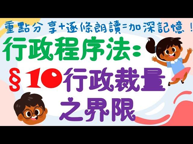 【條文解說】行政程序法：行政裁量之界限(含：裁量逾越/濫用/怠惰)是什麼？4分鐘簡單學習XD