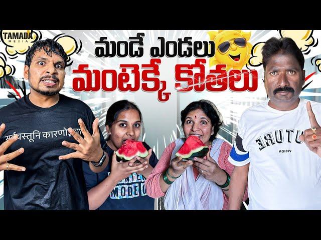 మండే ఎండలు మంటెక్కే కోతలు || Summer Effect || @akhiljacksonvines