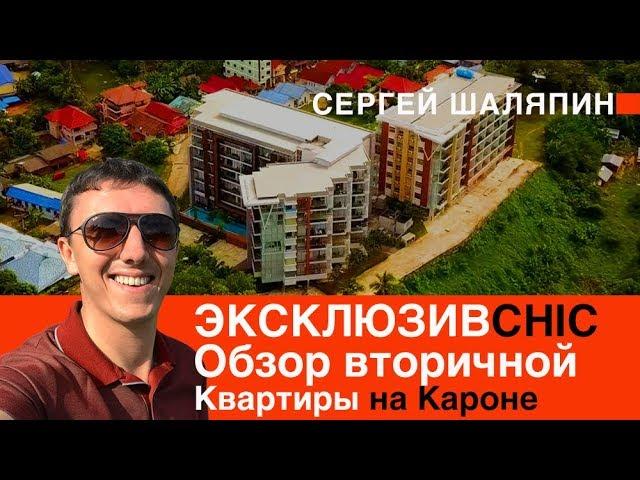 ЭксклюзивCHIC  Обзор ВТОРИЧНОЙ КВАРТИРЫ НА КАРОНЕ.