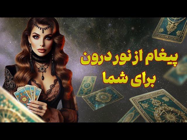 فال تاروت یونیکورن - پیغام از نور درون برای شما