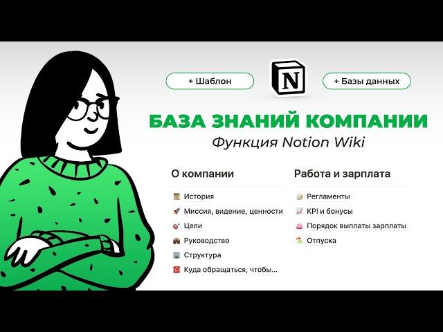 База знаний в Notion. Проще, чем когда-либо! Wiki – новая функция Notion. Создаем вики в Ноушен