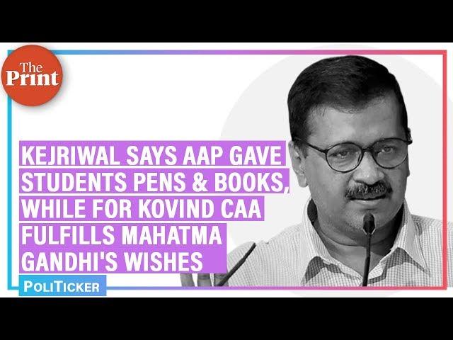 Kejriwal says AAP gave students pens & books, while for Kovind CAA fulfills Mahatma Gandhi's wishes