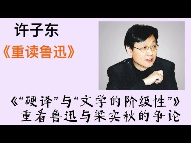 许子东重读鲁迅50：“硬译”与“文学的阶级性” 重看鲁迅与梁实秋的争论