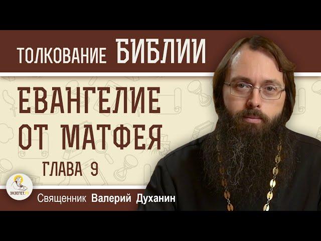 Евангелие от Матфея. Глава 9 "Христос прощает грехи. Воскрешение дочери Иаира" о. Валерий Духанин