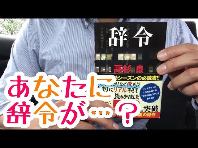 #460【高杉良】辞令【毎日おすすめ本読書感想レビュー・紹介・Reading Book】