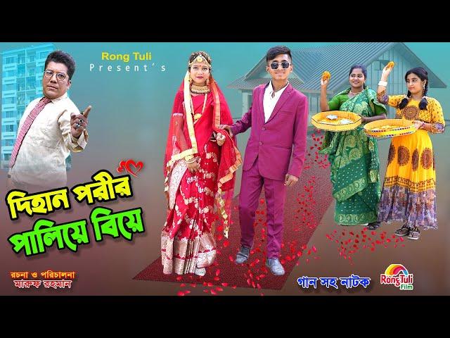 দিহান পরীর পালিয়ে বিয়ে | dihan porir paliye biye | bengali fairy tales | dihan | bihar | natok 24 |