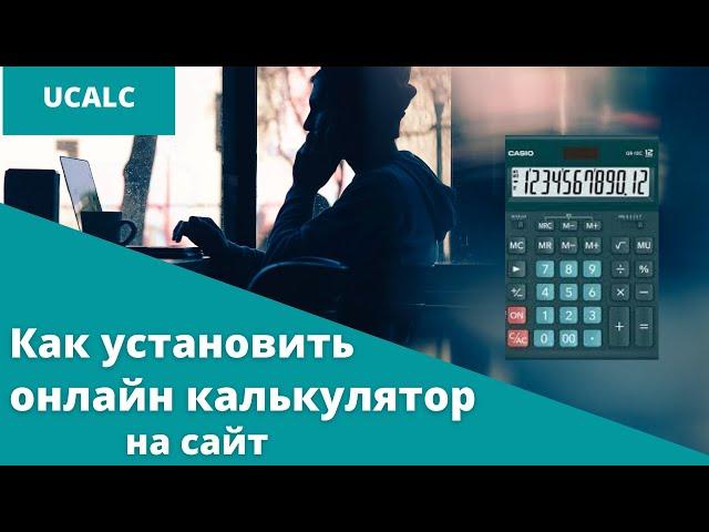 Как установить онлайн калькулятор uCalc на сайт