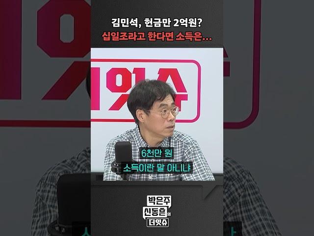 [더잇슈] 김민석, 헌금만 2억원? 십일조라고 한다면 소득은...