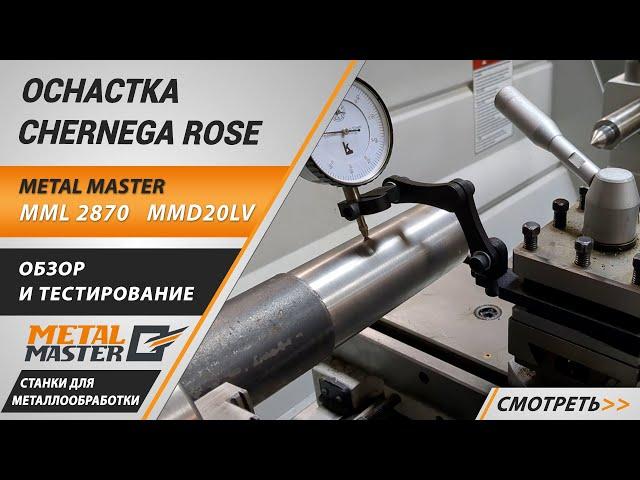 Работа с оснасткой Chernega Rose