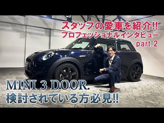 スタッフの愛車を紹介!!プロフェッショナルインタビュー part2 ミニ3ドア検討されている方必見！