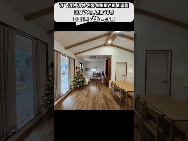 경북 김천 감성 시골집 에어비앤비 촌집 매매